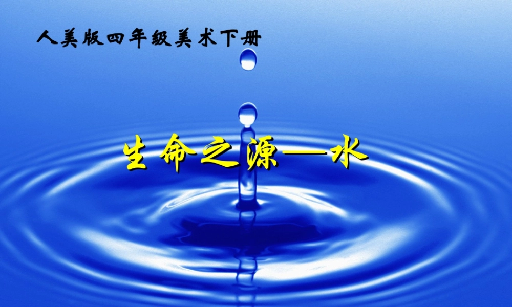 人美版小学美术4年级（下）第7课 生命之源—水 课件 人美版 (1).ppt