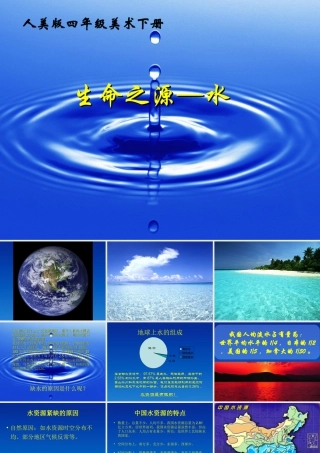 人美版小学美术4年级（下）第7课 生命之源—水 课件 人美版 (1).ppt