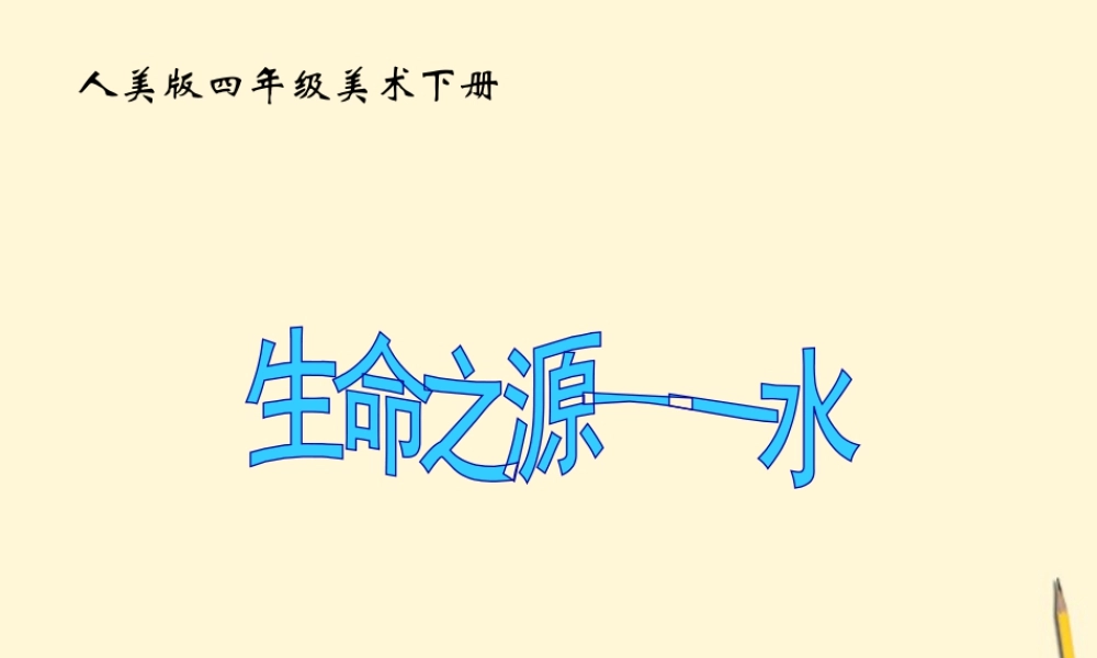 人美版小学美术4年级（下）第7课 生命之源—水 课件.ppt