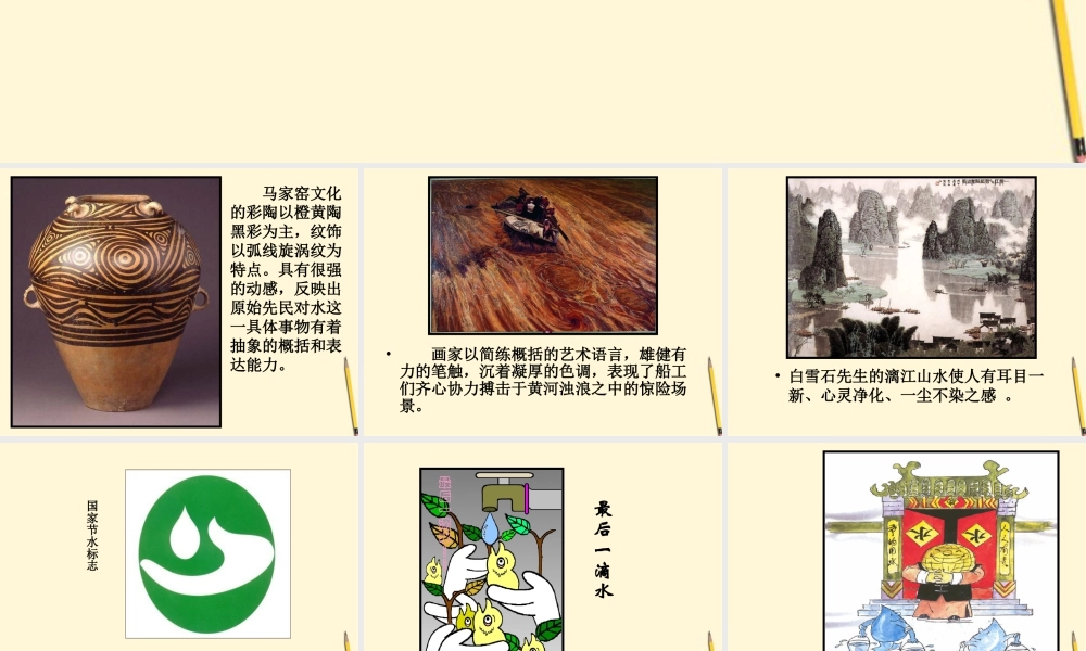 人美版小学美术4年级（下）第7课 生命之源—水 课件.ppt