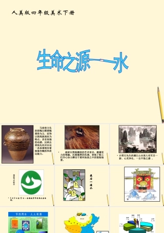 人美版小学美术4年级（下）第7课 生命之源—水 课件.ppt