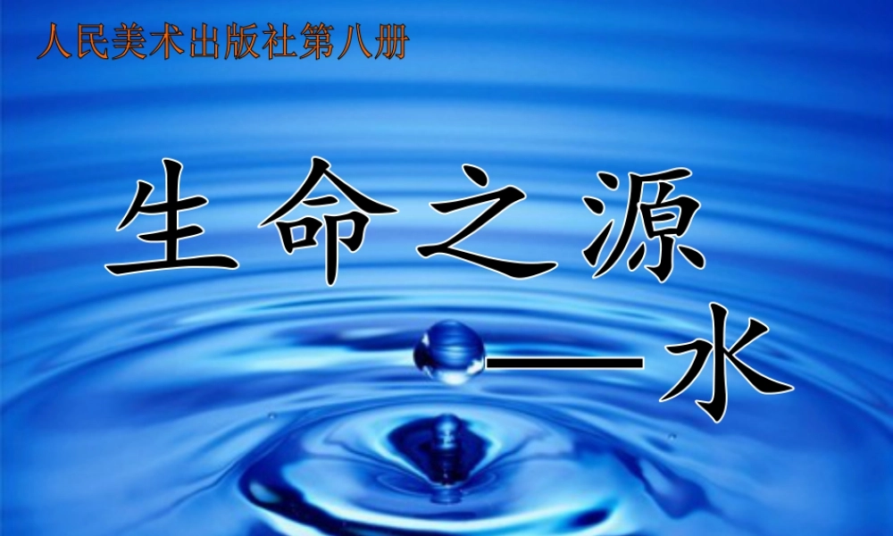 人美版小学美术4年级（下）第7课 生命之源—水.ppt