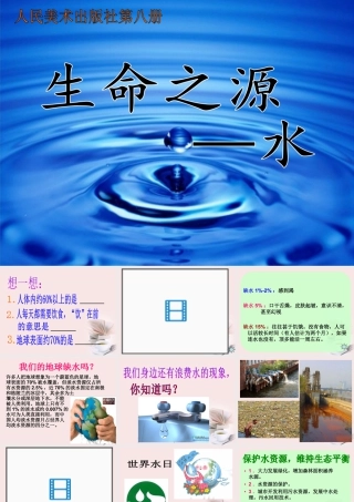 人美版小学美术4年级（下）第7课 生命之源—水.ppt