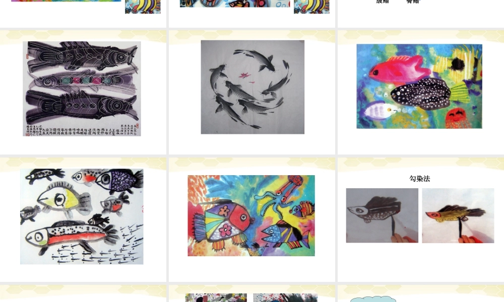 人美版小学美术4年级（下）第9课  用彩墨画鱼 课件 (3).ppt