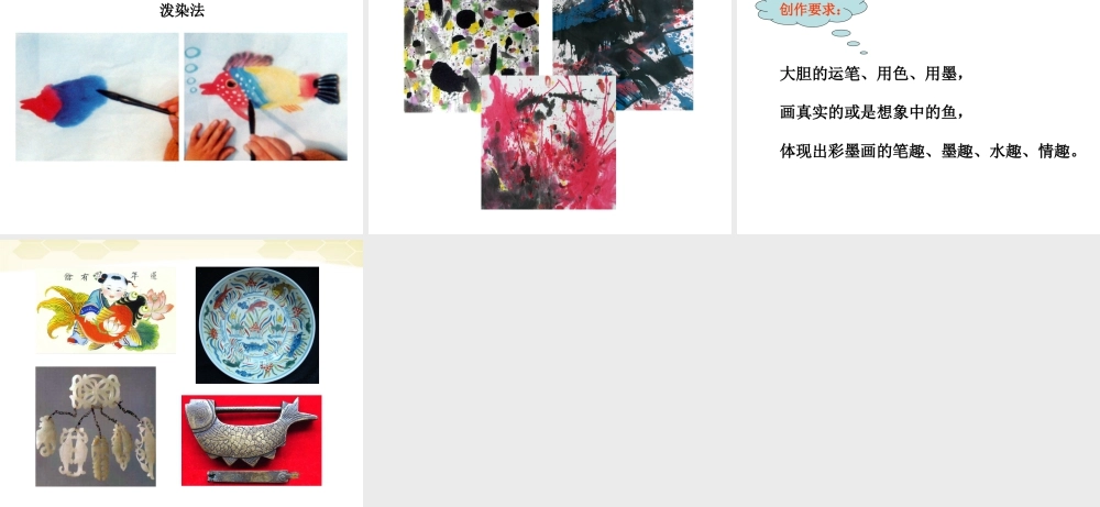 人美版小学美术4年级（下）第9课  用彩墨画鱼 课件 (3).ppt