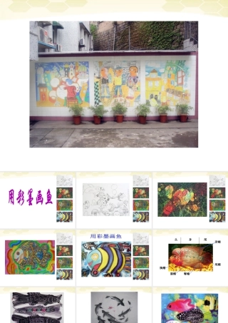 人美版小学美术4年级（下）第9课  用彩墨画鱼 课件 (3).ppt