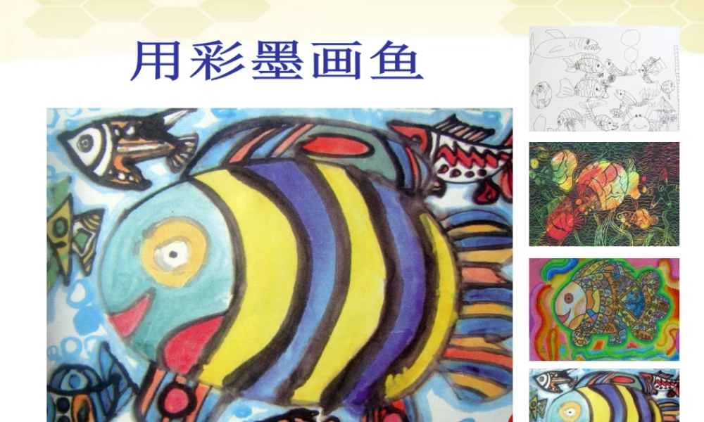人美版小学美术4年级（下）第9课 用彩墨画鱼 课件 (1).ppt