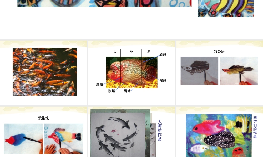 人美版小学美术4年级（下）第9课 用彩墨画鱼 课件 (1).ppt