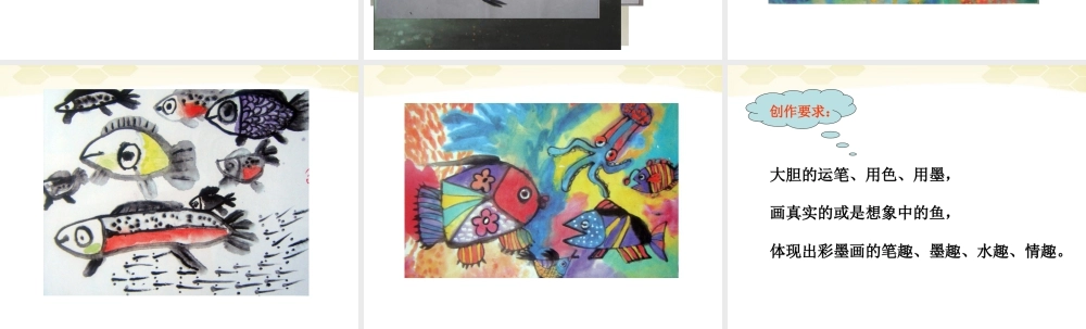 人美版小学美术4年级（下）第9课 用彩墨画鱼 课件 (1).ppt