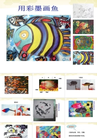 人美版小学美术4年级（下）第9课 用彩墨画鱼 课件 (1).ppt