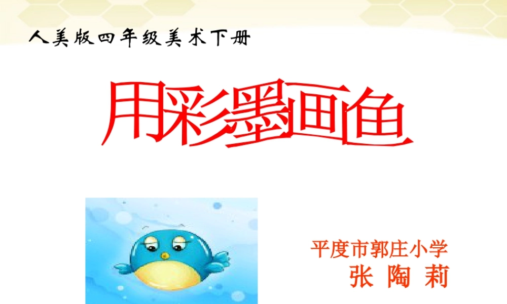 人美版小学美术4年级（下）第9课 用彩墨画鱼 课件 (2).ppt