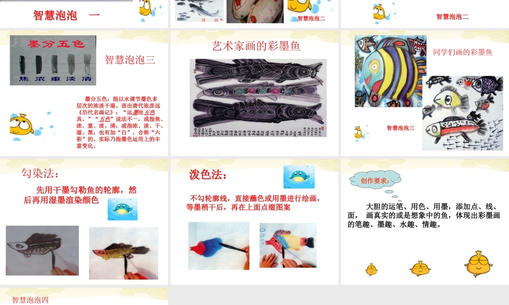 人美版小学美术4年级（下）第9课 用彩墨画鱼 课件 (2).ppt