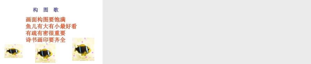 人美版小学美术4年级（下）第9课 用彩墨画鱼 课件 (2).ppt