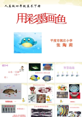 人美版小学美术4年级（下）第9课 用彩墨画鱼 课件 (2).ppt