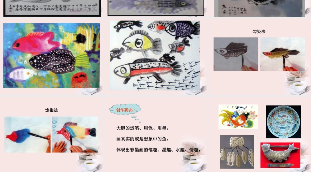 人美版小学美术4年级（下）第9课 用彩墨画鱼 课件.ppt