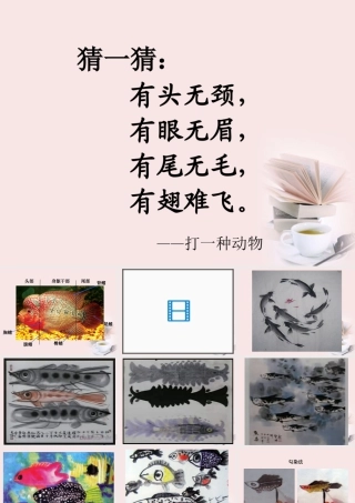 人美版小学美术4年级（下）第9课 用彩墨画鱼 课件.ppt