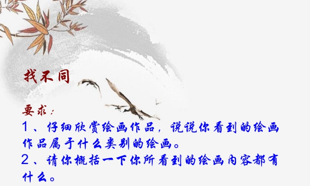 人美版小学美术4年级(下)第11课人美版四年级下册美术课件《认识中国画》.ppt