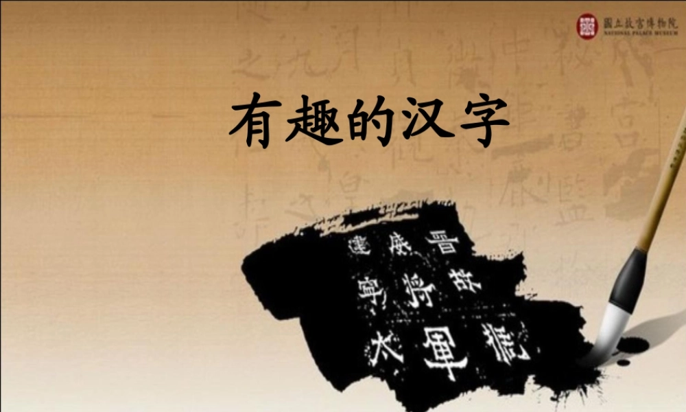 人美版小学美术4年级（下）第12课 (汉字的联想).ppt