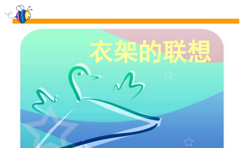 人美版小学美术4年级（下）第13课衣架的联想.ppt