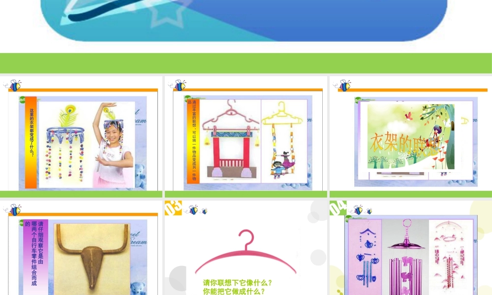 人美版小学美术4年级（下）第13课衣架的联想.ppt
