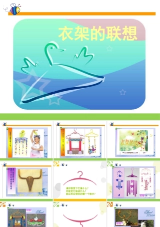 人美版小学美术4年级（下）第13课衣架的联想.ppt