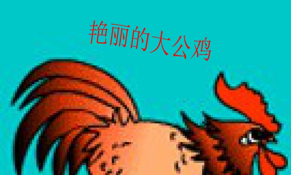 人美版小学美术4年级（下）第14课 艳丽的大公鸡 课件 人美版 (1).ppt