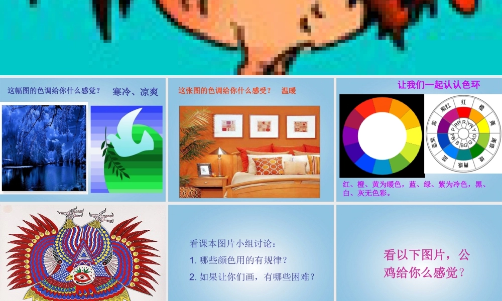 人美版小学美术4年级（下）第14课 艳丽的大公鸡 课件 人美版 (1).ppt