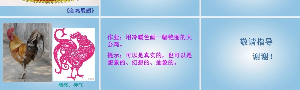 人美版小学美术4年级（下）第14课 艳丽的大公鸡 课件 人美版 (1).ppt