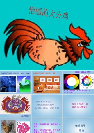 人美版小学美术4年级（下）第14课 艳丽的大公鸡 课件 人美版 (1).ppt