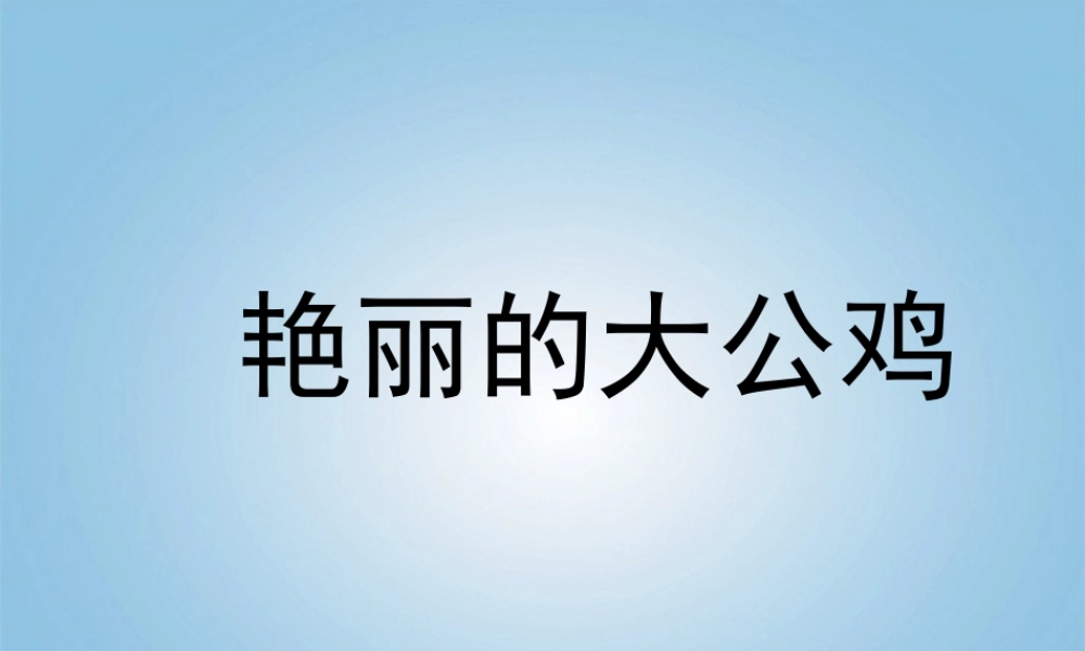 人美版小学美术4年级（下）第14课 艳丽的大公鸡 课件 人美版 (2).ppt