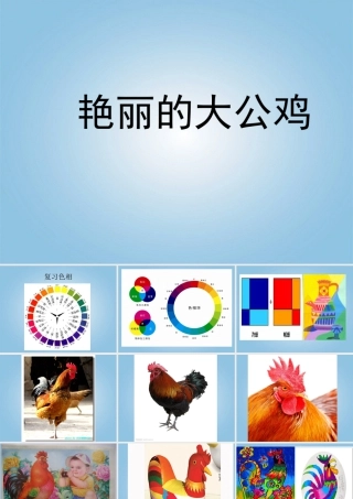 人美版小学美术4年级（下）第14课 艳丽的大公鸡 课件 人美版 (2).ppt