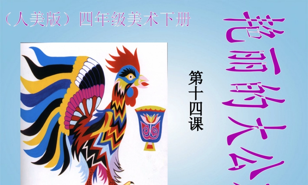 人美版小学美术4年级（下）第14课 艳丽的大公鸡 课件 人美版.ppt