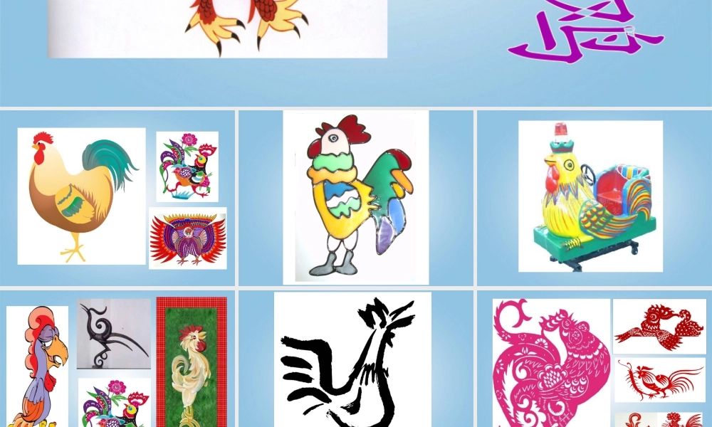 人美版小学美术4年级（下）第14课 艳丽的大公鸡 课件 人美版.ppt