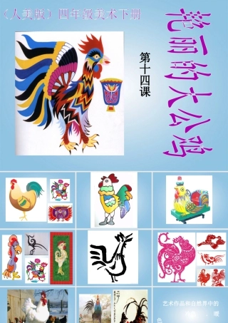 人美版小学美术4年级（下）第14课 艳丽的大公鸡 课件 人美版.ppt