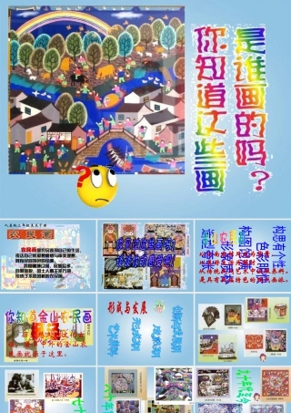 人美版小学美术4年级（下）第15课  学画农民画 课件 人美版 (1).ppt