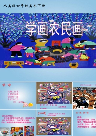 人美版小学美术4年级（下）第15课  学画农民画 课件 人美版 (2).ppt