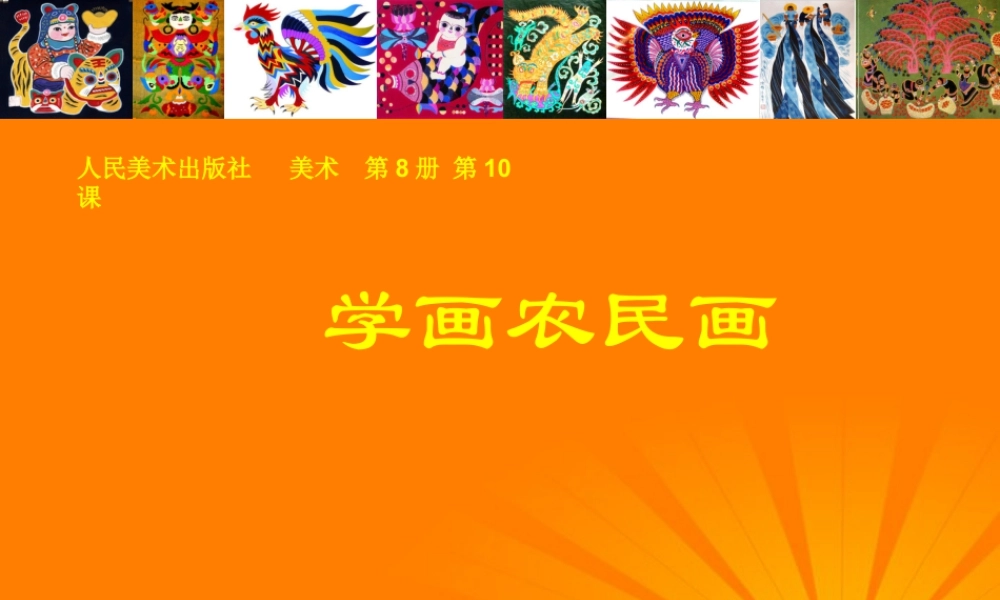 人美版小学美术4年级（下）第15课  学画农民画 课件.ppt
