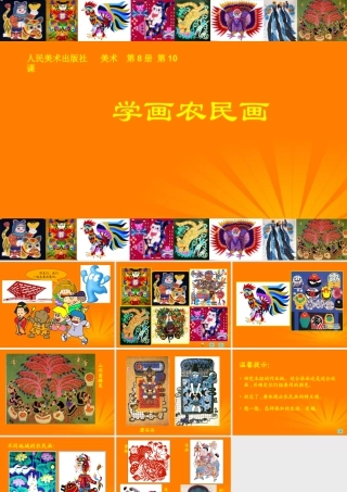 人美版小学美术4年级（下）第15课  学画农民画 课件.ppt
