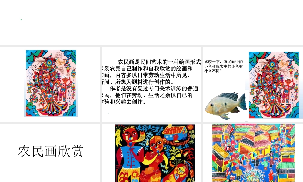 人美版小学美术4年级（下）第15课_学画农民画_课件_人美版.ppt