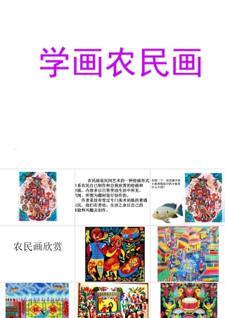 人美版小学美术4年级（下）第15课_学画农民画_课件_人美版.ppt