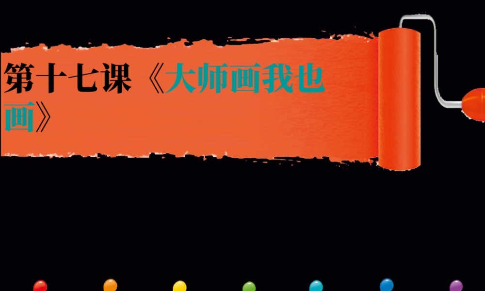 人美版小学美术4年级（下）第17课 大师画我也画 课件.ppt