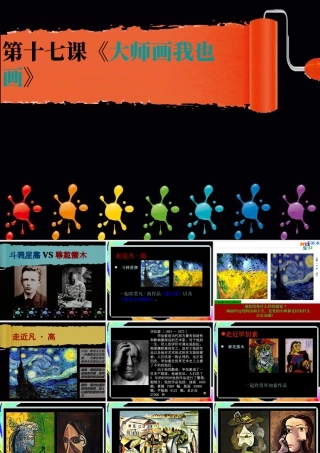 人美版小学美术4年级（下）第17课 大师画我也画 课件.ppt