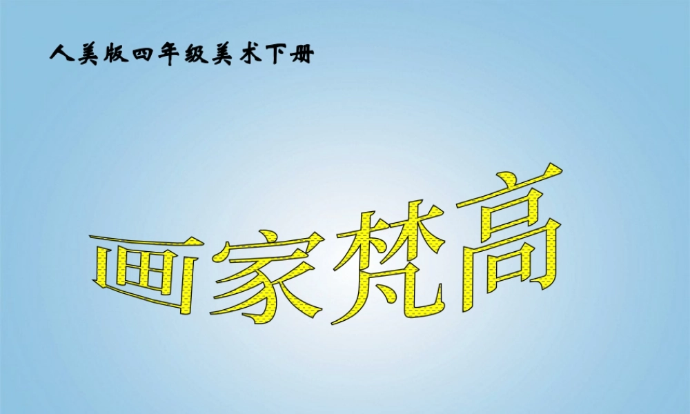 人美版小学美术4年级（下）第18课 画家梵高 课件 人美版.ppt