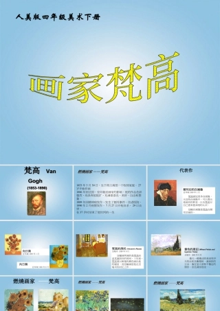 人美版小学美术4年级（下）第18课 画家梵高 课件 人美版.ppt