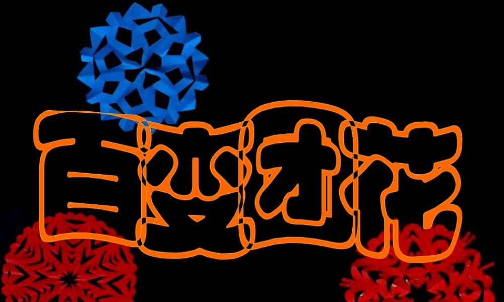 人美版小学美术二年级上册-《百变团花》课件1.ppt