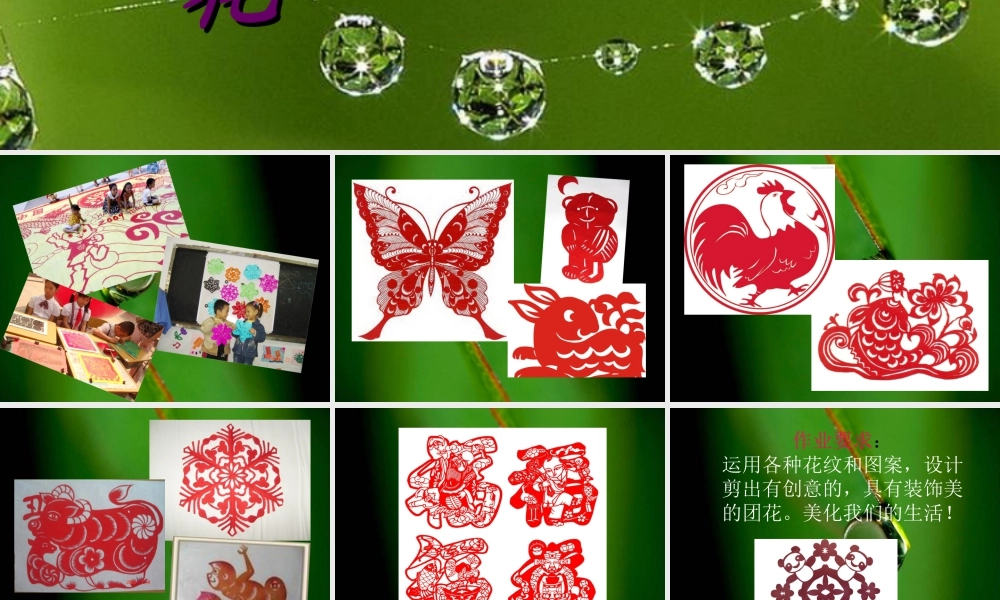 人美版小学美术二年级上册-《百变团花》课件2.ppt