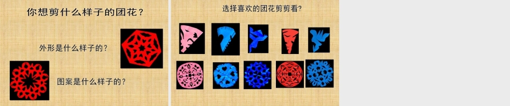 人美版小学美术二年级上册-《百变团花》课件2.ppt