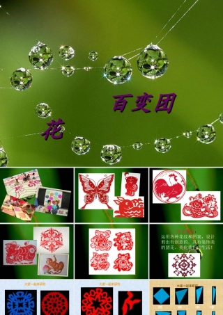人美版小学美术二年级上册-《百变团花》课件2.ppt
