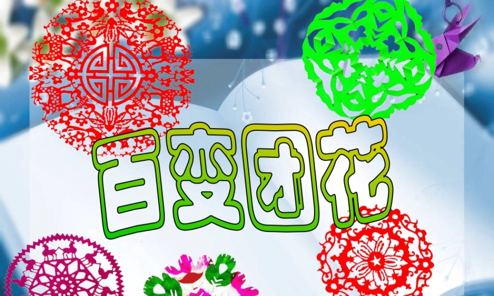 人美版小学美术二年级上册-《百变团花》课件3.ppt