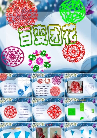 人美版小学美术二年级上册-《百变团花》课件3.ppt